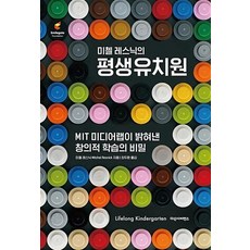 미첼 레스닉의 평생유치원, 다산사이언스(다산북스), 미첼레스닉