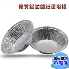 鋁箔錫紙蛋塔模, 1個