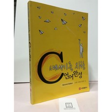 [중고-상] 새내기를 위한 C언어 완성