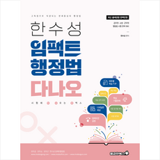 2023 한수성 임팩트행정법 다나오(시험에 다 나오는 오엑스) + 미니수첩 증정, 용감한북스