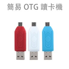 簡易 OTG 讀卡機 (mirco USB or USB 讀取 TF 卡 SD卡), 1個