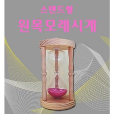 스탠드형 원목 모래시계 5분 찜질방 한증막 불가마 반신욕 족욕 사우나 체중감량 다이어트
