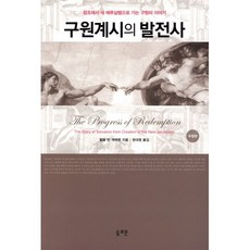 구원계시의 발전사:창조에서 새 예루살렘으로 가는 구원의 이야기, 솔로몬, 윌렘 반 게메렌 저
