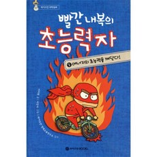 빨간 내복의 초능력자 2 : 에너지의 초능력을 깨닫다, 서지원 글/이진아 그림/와이즈만 영재교육연구소 감수, 와이즈만북스(와이즈만 BOOKs)