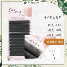 FUgood膚之呵護 三葉草0.07系列 睫毛嫁接, 1個, D（60度）系列・0.07粗度,綜合