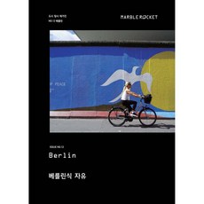 마블로켓매거진 MARBLE ROCKET : Berlin