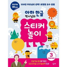 아하 한글 박사님의 스티커 놀이 3 : 복잡한 글자, 없음