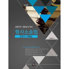 형사소송법 주관식 사례집(2020):경찰간부 경찰승진 대비, 학연