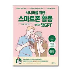 [따뜻한 스마트폰 지침서] 시니어를 위한 스마트폰 활용 with 챗GPT / 생능북스