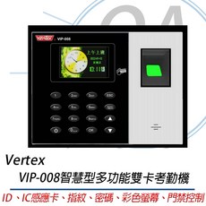 OA小舖 VERTEX VIP-008智慧型多功能雙卡考勤機，提升企業管理效率