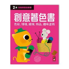 風車圖書 兩歲創意著色書-全腦開發遊戲書