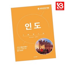 세계 문화 여행 - 인도 책 + 책갈피 [KHBOOKS]