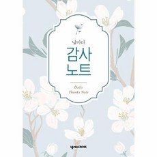 날마다 감사 노트 (파랑), 넥서스CROSS
