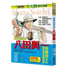 遠流出版 嘉南大圳之父：八田與一（大人物養成漫畫3）