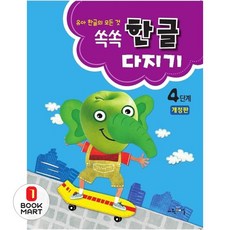 교육채널 쏙쏙 한글다지기 4단계 (개정판), 단품, 상세내용 참조