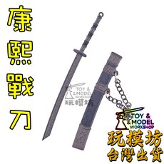 玩模坊 康熙戰刀 12cm 模型 No.88664 (未開刃), 如圖, 1個
