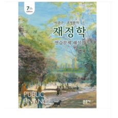 2026 (문우사 김진욱) 재정학 연습문제 해설집 제7판, 스프링분철안함