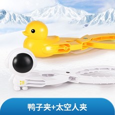 兒童玩雪玩具 沙灘玩具 雪球夾神器 堆雪人模具, 1個, 鴨子夾+太空人夾大號2件套