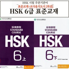 중국어 HSK 6급 HSK 주관기관 제작 원서 표준교재+교사지도서 따로 [전자PDF 파일+음성MP3], 공자학원총본부[pdf+음성mp3], HSK 6급 하권 표준교재+교사지도서