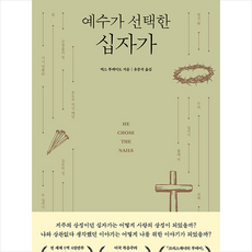 예수가 선택한 십자가 + 미니수첩 증정