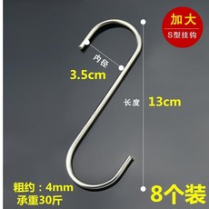 S型掛鉤 加粗不鏽鋼 多用途收納, 8個, 不鏽鋼 加長大號