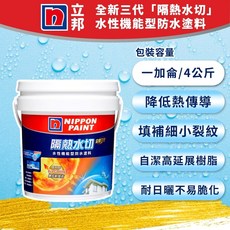 立邦 三代 隔熱水切 白 防水塗料 (一 / 五加侖) - 送工具, 詳見包裝, 一加侖  超取限一次一加侖