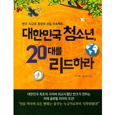 대한민국 청소년 20대를 리드하라:반크 지구촌 촌장의 31일 프로젝트, 스마트주니어, 박기태, 김보경