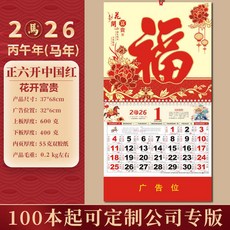 台灣出貨 統編 掛曆2026馬年福字吊牌公月曆司企業保險廣告定製家用金箔大號日曆, 1個, 金箔-花開富貴【尺寸37*68CM】
