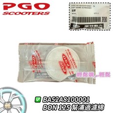 汽油泵濾棉 彪虎 TIGRA、BON、JBUBU、阿法妹 汽油幫浦 汽油泵浦 pump 濾棉 PGO 摩特動力 原廠