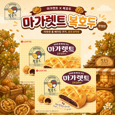 롯데 웰푸드 마가렛트 X 복호두 콜라보 호두과자맛, 2개, 352g