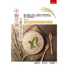五南出版 中餐烹調 竹籬笆裡的飯菜香：充滿幸福溫度的眷村菜, 單本, 掌慶琳、謝旭初、林芳琦