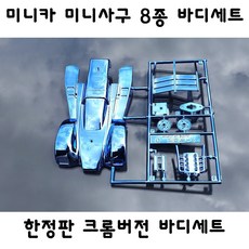 미니카 미니사구 크롬버젼 바디세트 8종, 8, 1개