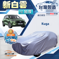 蓋方便 新白雲 (4WD-L) 加厚雙層防水耐曬車罩 適用於Kuga三代 (20年6月-24年), 1個