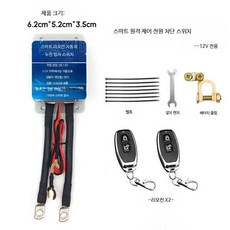 자동차 전원 차단 스위치 지능형 누전 방지 배터리 보호기 B_소형 방폭-자동차단-2리모컨, 1개