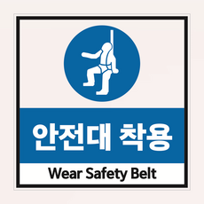 안전대착용 산업안전 표지 인쇄 포맥스표지판 10x10cm, 1개