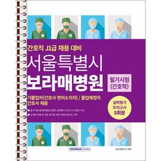 서울특별시 보라매병원 필기시험(간호학) 실력평가 모의고사 5회분 - 스프링 제본 가능, 제본안함