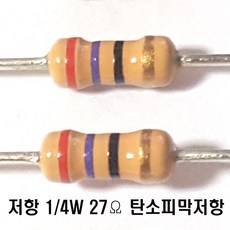 저항27옴5%(J급)1/4W(10개) 카본필름저항27옴 고정저항27옴 Carbon Film Resistor 0.25w +.- 5% 27옴 J급 탄소피막저항27옴, 1개