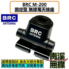BRC M-200 固定型 無線電天線座 萬向多角度可調 適用大部分車款
