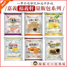 福義軒 綜合口味量販包餅乾 (純鮮乳餅 檸檬薄片 湘辣蘇打餅 紅麴薄餅 黑芝麻脆餅 亞麻仁蘇打餅), 1個, 量販包_純鮮乳薄餅)福義軒