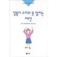엉뚱이 소피의 못말리는 패션, 난 책읽기가 좋아 3단계 (3.4학년), 비룡소