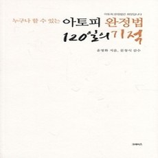 [개똥이네][중고-상] 아토피 완정법 120일의 기적