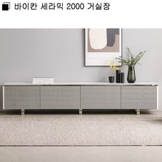 바이칸 세라믹 2000 거실장, 화이트그레이
