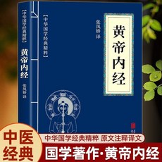 番茄優選 黃帝內經正版原版小藍本中華國學經典精粹白話文本草綱目古代中醫, 黃帝內經