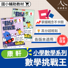 康軒 國小數學系列 數學挑戰王 掌握概念不卡關 高分超輕鬆 各版本適用, 康軒國小-數學挑戰王-6年級