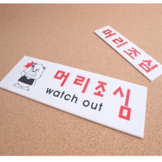 초듀 머리조심 표지판 머리조심경고, 소