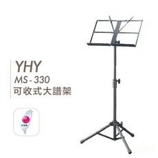 YHY MS330 摺疊大譜架 台灣製, 1個, MS-330 旋轉式折疊大譜架