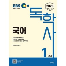 2026 EBS 독학사 1단계 국어