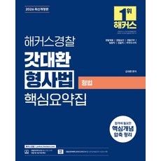 2026 해커스경찰 갓대환 형사법 핵심요약집 형법:경찰채용 경찰승진 경찰간부 법원직 검찰직 마약수사직┃형사법 무료 특강 제공, 2026 해커스경찰 갓대환 형사법 핵심요약집 형법, 김대환(저)