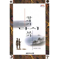 창세기 다시보기, 대한기독교서회