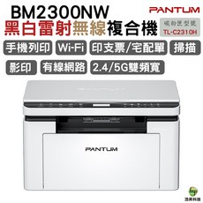 奔圖 PANTUM BM2300NW 黑白雷射多功能印表機 無線 手機列印 支援2.4/5G雙頻Wi-Fi 可印支票宅配單